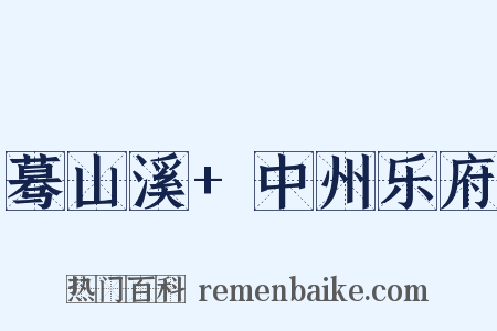 蓦山溪+中州乐府是什么意思的图片